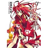 灼眼のシャナVII (電撃文庫)