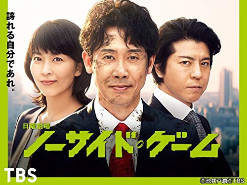 ノーサイド・ゲーム