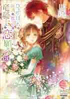 Amazon.co.jp: ひとりぼっちの花娘は檻の中の竜騎士に恋願う