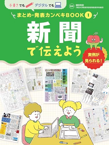 新聞で伝えよう1 手書きでもデジタルでも まとめ・発表カンペキBOOK