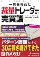 Amazon.co.jp: 一芸を極めた裁量トレーダーの売買譜 (ウィザード