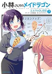 小林さんちのメイドラゴン エルマのOL日記 ： 7 (アクション