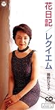 花日記