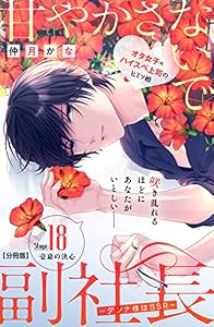 甘やかさないで副社長　～ダンナ様はＳＳＲ～　分冊版（１８） (姉フレンドコミックス)