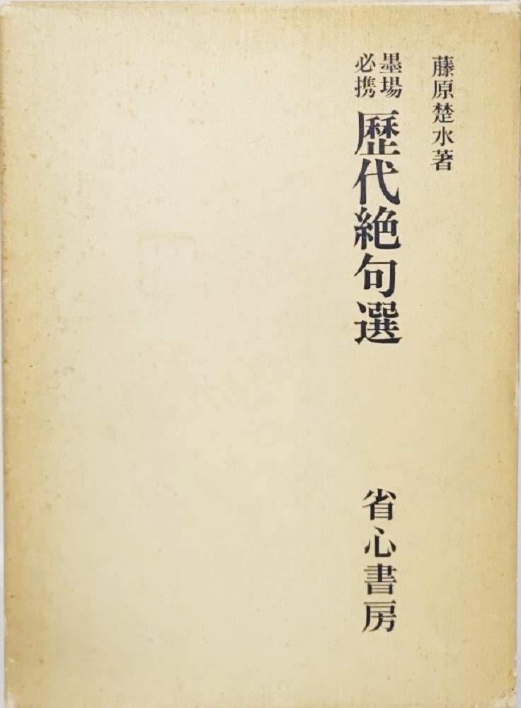 墨場必携歴代絶句選 | 藤原楚水（著） 省心書房（発行） |本 | 通販