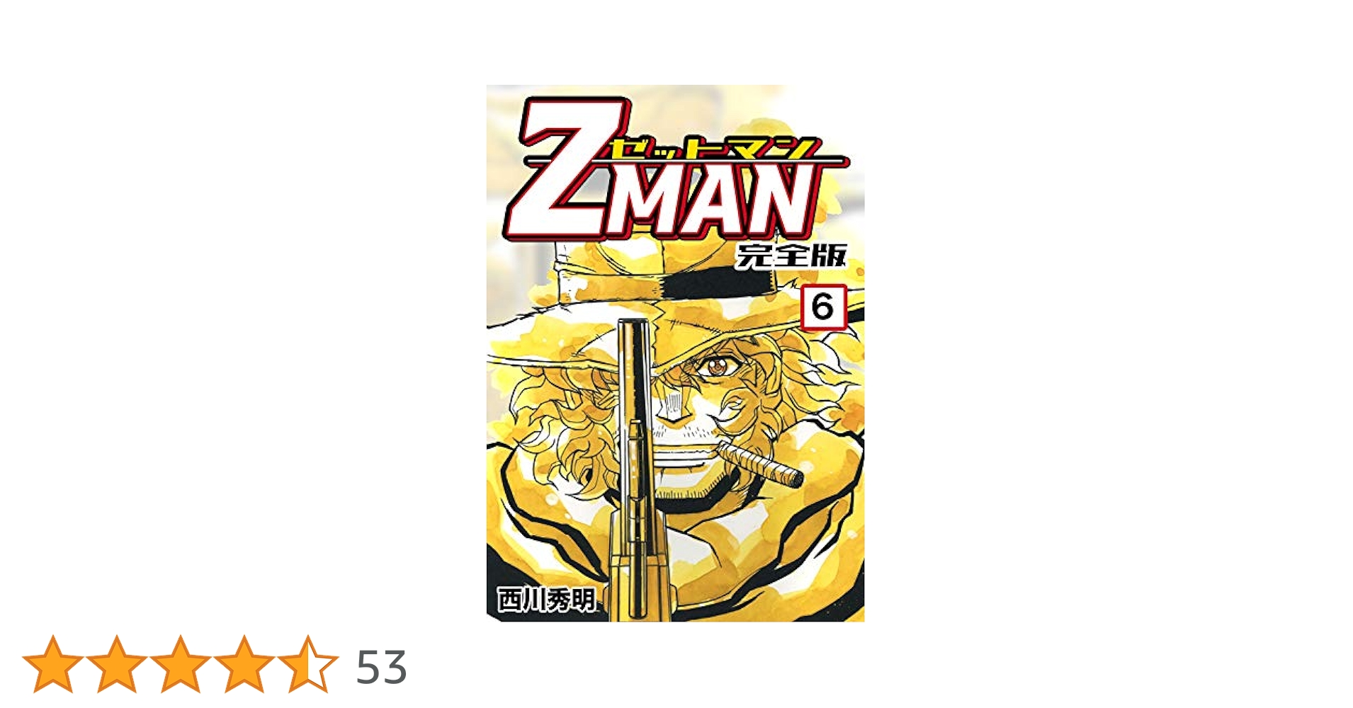 Z MAN -ゼットマン-【完全版】(6) (Jコミックテラス