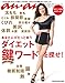 anan SPECIAL あなたにぴたっと合うダイエット鍵ワードを探せ！ マガジンハウスムック anan