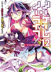 Amazon.co.jp: ノーゲーム・ノーライフ 12 ゲーマー兄妹たちは『魔王 