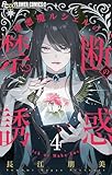 堕悪魔ルシェルの禁断の誘惑【マイクロ】（４） (フラワーコミックスα)