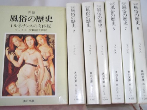 風俗の歴史〈第1〉ルネサンスの肉体観 (1953年)