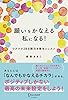 願いをかなえる私になる！ワクワク28日間引き寄せレッスン