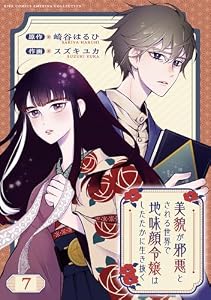 美貌が邪悪とされる世界で地味顔令嬢はしたたかに生き抜く 【分冊版】 7話 (バーズコミックス　エメリナコレクション)