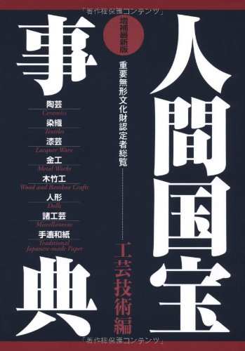 人間国宝事典: 重要無形文化財認定者総覧 (工芸技術編)のサムネイル