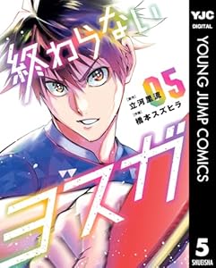 終わらないヨスガ 5 (ヤングジャンプコミックスDIGITAL)