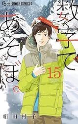 数字であそぼ。　1~14巻セット　全巻　絹田村子 数字であそぼ。 1〜14巻セット 絹田村子 コミック - メルカリ