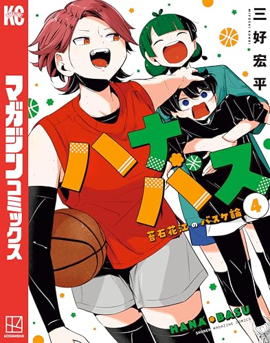 ハナバス　苔石花江のバスケ論（４） (マガジンポケットコミックス)