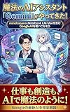マンガでわかる!Google AI『Gemini』で業務効率化をする方法!Nano Banana・NotebookLM・Veoを含む最新のAI活用方法を完全解説: ビジネスパーソン・フリーランス・起業家のための生成AI活用完全ガイド Google AI活用シリーズ (SakAI AI Books) 製品画像:5位