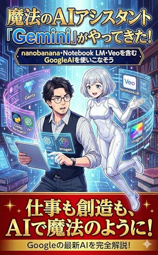 マンガでわかる!Google AI『Gemini』で業務効率化をする方法!Nano Banana・NotebookLM・Veoを含む最新のAI活用方法を完全解説: ビジネスパーソン・フリーランス・起業家のための生成AI活用完全ガイド Google AI活用シリーズ (SakAI AI Books)