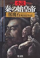 小説 秦の始皇帝 4334960766 Book Cover