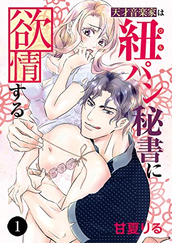 天才音楽家は紐パン秘書に欲情する 1 (MIU 恋愛MAX COMICS)
