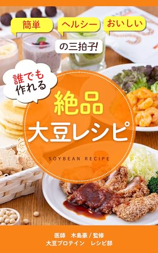簡単!ヘルシー!おいしい!の三拍子 誰でも作れる絶品大豆レシピ