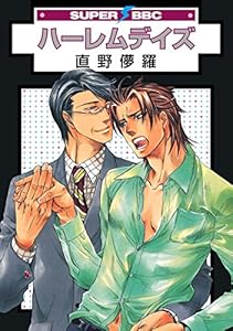 ハーレムデイズ (スーパービーボーイコミックス)