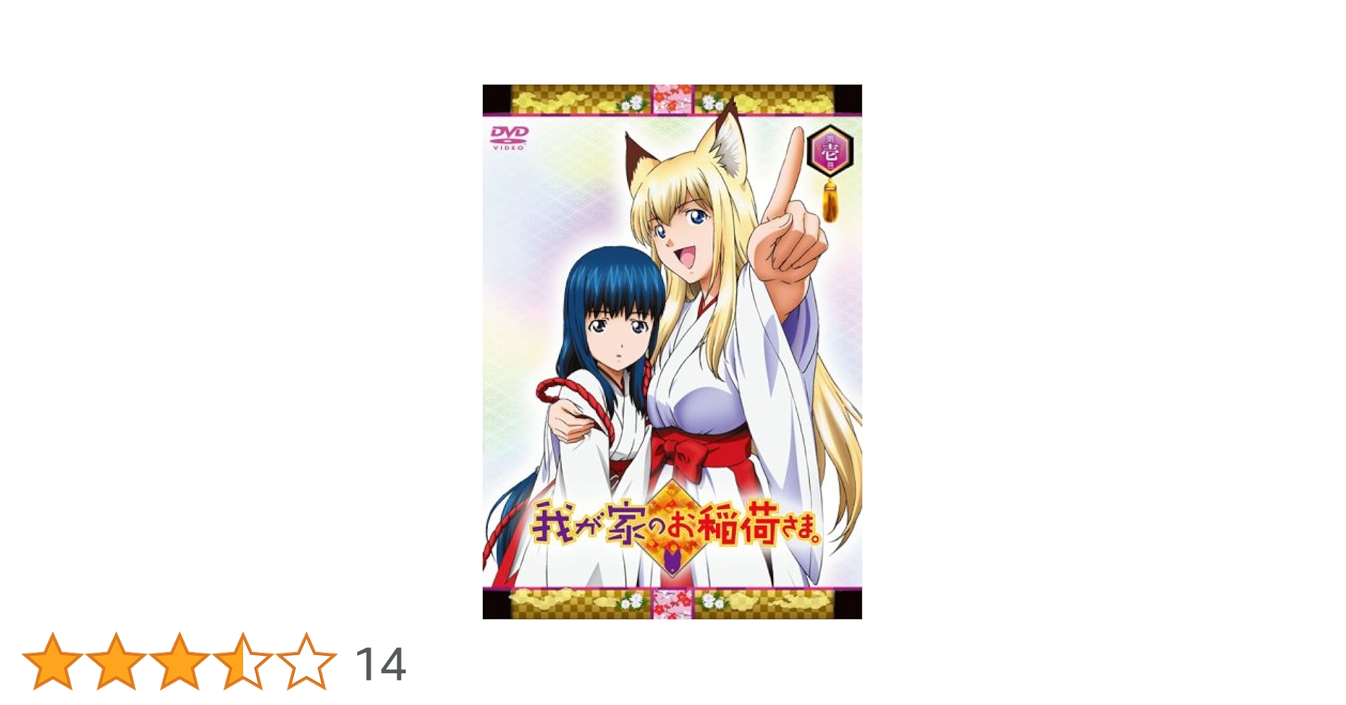 我が家のお稲荷さま。 天狐盛りパック DVD全12巻セット Amazon.co.jp: 我が家のお稲荷さま。 限定版 【天狐盛りパック