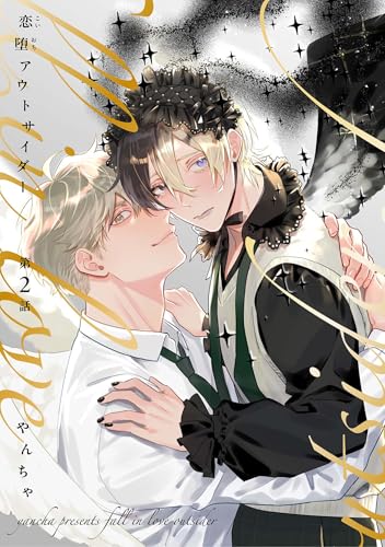 【分冊版】恋堕アウトサイダー 第2話 (picn comics)