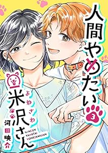 人間やめたい米沢さん【単話版】(3) (GANMA!)