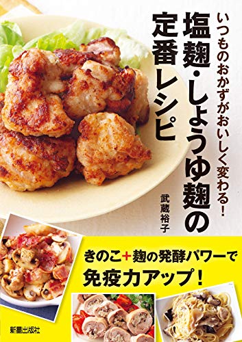 塩麹・しょうゆ麹の定番レシピ 塩麹・しょうゆ麹の定番レシピ