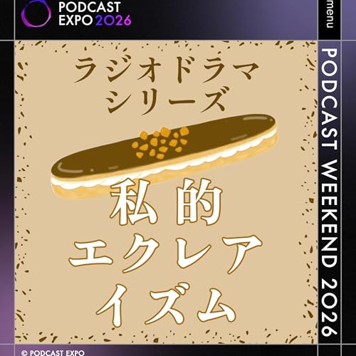 【イベント告知】5月10日、Podcast Weekendへの出店が決定＆ドラマ出演体験ブースのご案内 （私的エクレアイズム） #PCWE2026