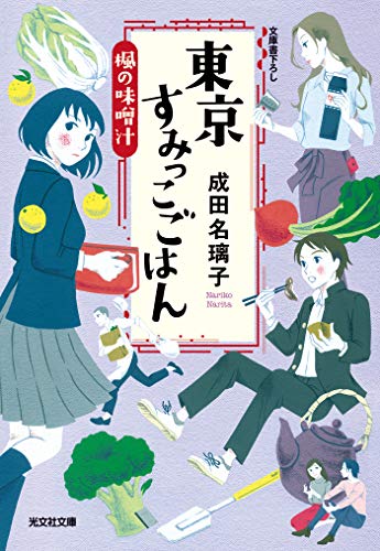 PDFダウンロード 東京すみっこごはん 楓の味噌汁 (光文社文庫) バイ