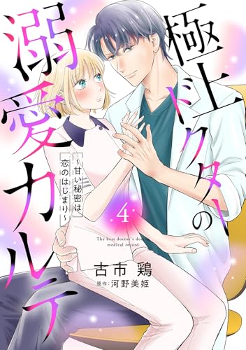 極上ドクターの溺愛カルテ~甘い秘密は恋のはじまり~【分冊版】4話 (マーマレードコミックス)