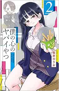 僕の心のヤバイやつ 2-1758094