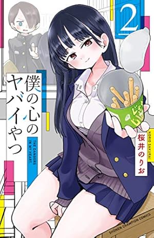 僕の心のヤバイやつ 僕ヤバ 特装版 1〜11コミック Amazon.co.jp: 僕の心のヤバイやつ【特装版】 オリジナル