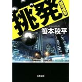 挑発 越境捜査 (双葉文庫)