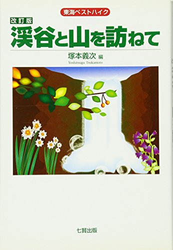 渓谷と山を訪ねて: 東海ベストハイクのサムネイル