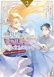 悪虐聖女ですが、愛する旦那さまのお役に立ちたいです。（とはいえ、嫌われているのですが）: 2【電子限定描き下ろしカラーイラスト付き】 (ZERO-SUMコミックス)