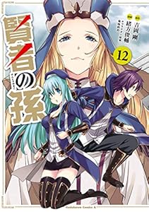 賢者の孫 10 角川コミックス エース 緒方俊輔 吉岡 剛 菊池 政治 ファンタジー Kindleストア Amazon