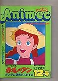 アニメック 昭和55年8月号 1980年 第12号 赤毛のアン/イデオン/ガンダム研究PART2