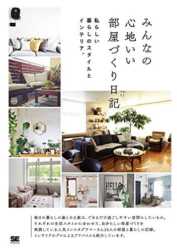 オライリー 無料電子書籍 みんなの心地いい部屋づくり日記 私らしい暮らしのスタイルとインテリア バイ