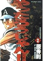 The restart section baseball morning fog! 2 Jan would have done (BIG SPIRITS COMICS) (1992) ISBN: 4091828922 [Japanese Import] 4091828922 Book Cover
