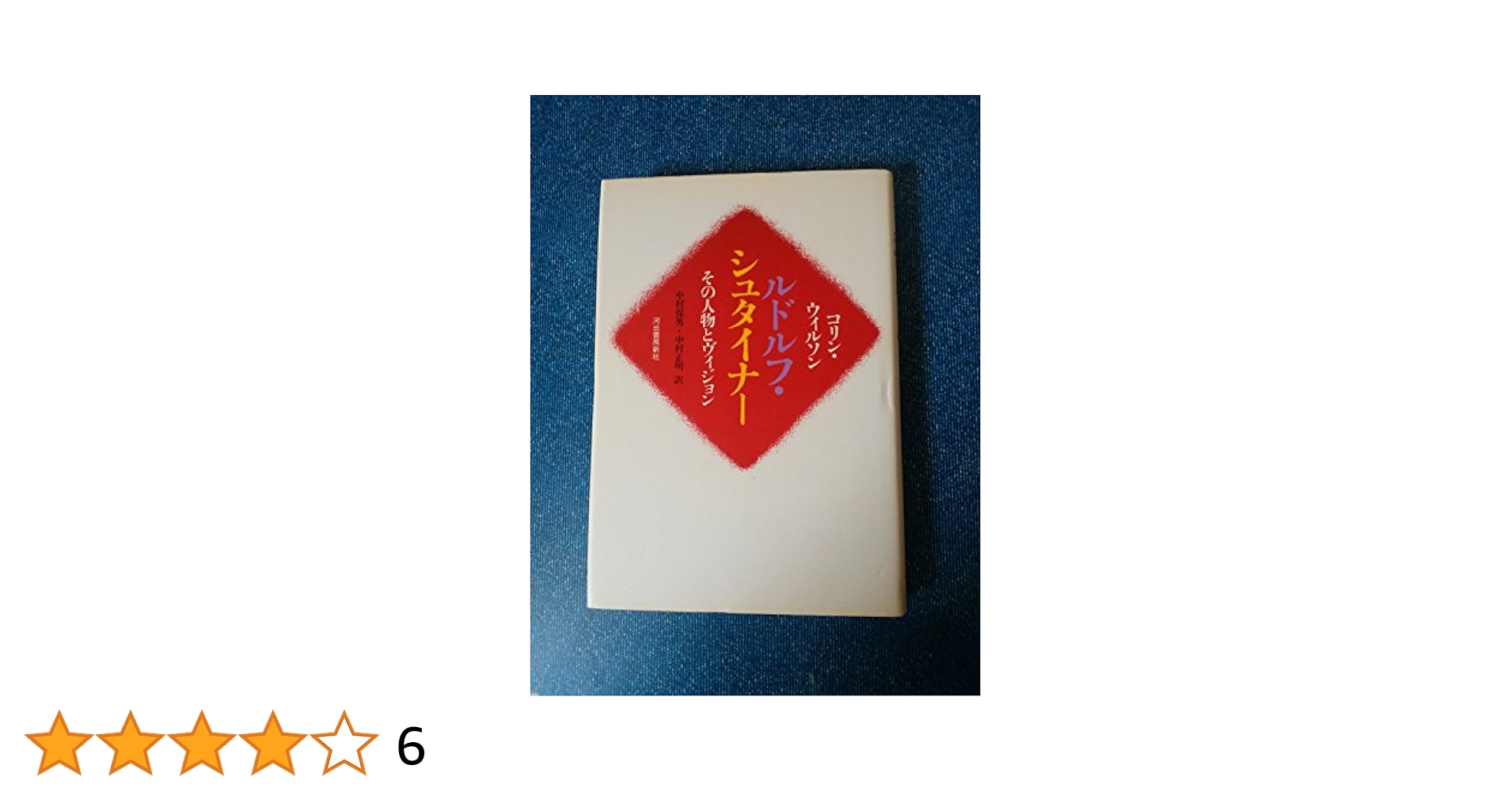 ルドルフ・シュタイナー: その人物とヴィジョン (河出文庫) コリン ウィルソン ルドルフ・シュタイナー: その人物とヴィジョン | コリン