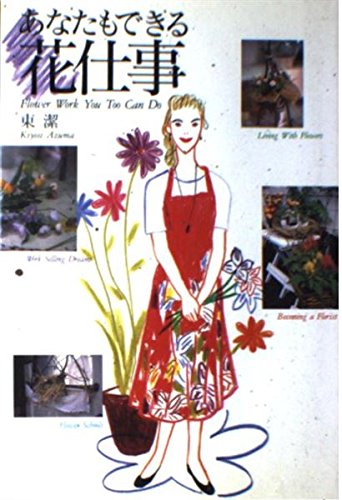 あなたもできる花仕事