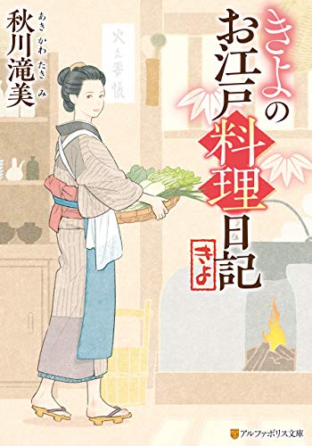PDFダウンロード きよのお江戸料理日記 (アルファポリス文庫) バイ