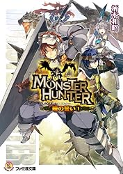 Amazon.co.jp: モンスターハンター 暁の誓い6 (ファミ通文庫) 電子書籍