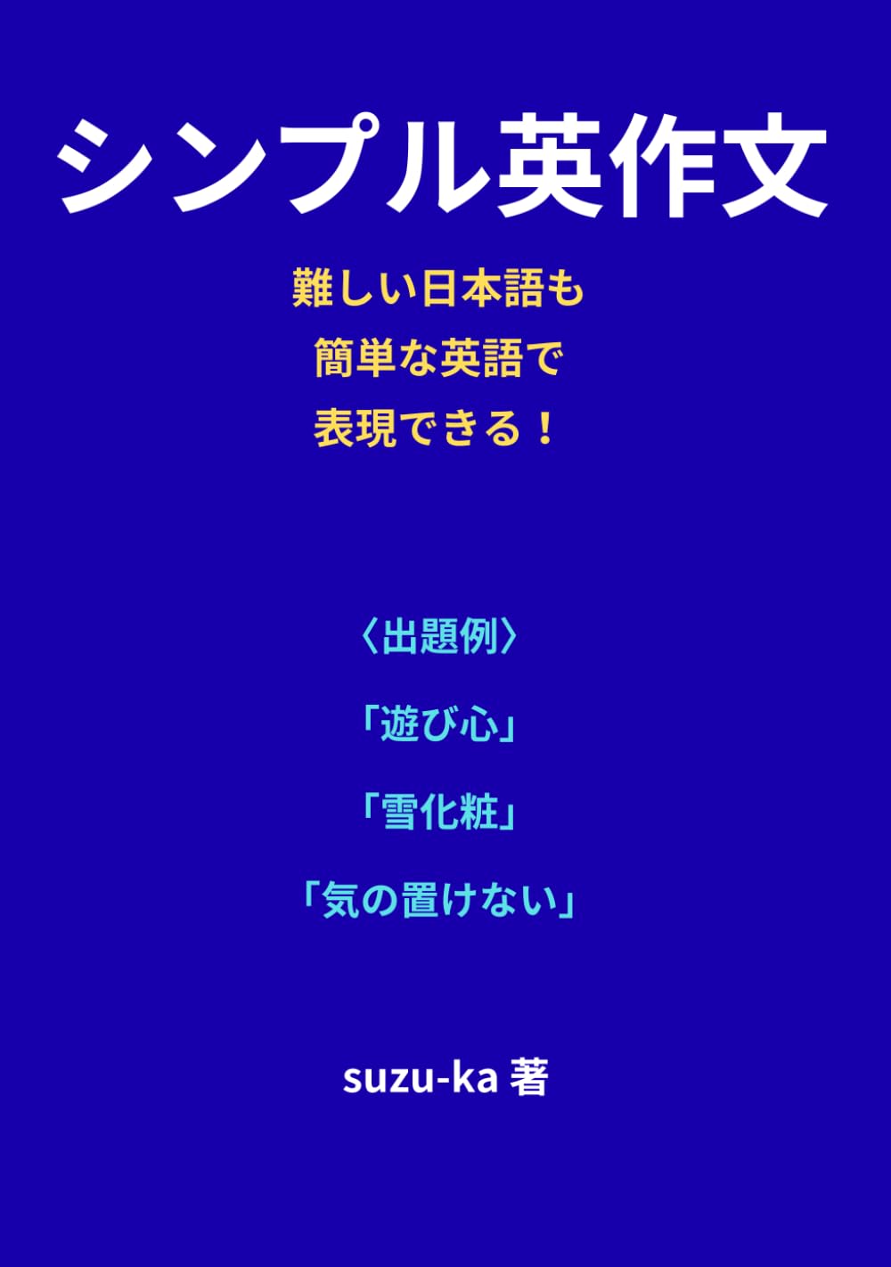 シンプル英作文: 難しい日本語も簡単な英語で表現できる！