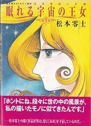 宇宙博物史火星ホテル: 松本零士SFカラー傑作 (講談社コミックス