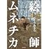 絵師ムネチカ(1)