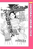 ケチ料理の達人 【単話売】 (OHZORA ご近所の悪いうわさ)